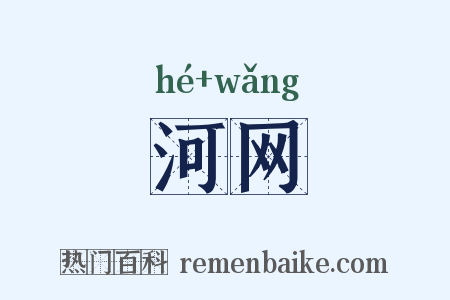 河网是什么意思的图片